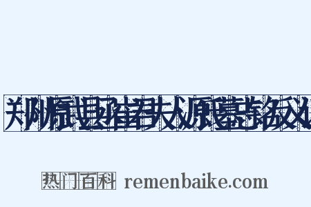 郑州原武县丞崔君夫人源氏墓志铭反义词是什么意思的图片